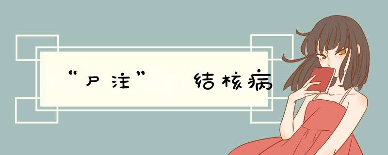 “尸注” 结核病